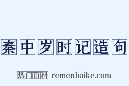 秦中岁时记造句是什么意思的图片